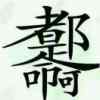 头像